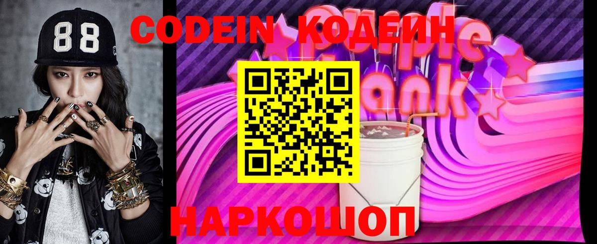 Codein Purple Drank  наркошоп  Кодеиновый сироп Lean Purple Drank  Тобольск  Вход с VPN 